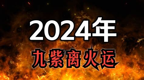 2024火運